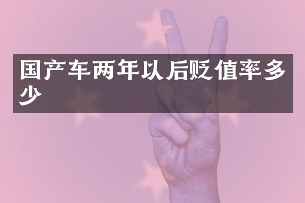 国产车两年以后贬值率多少