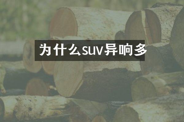 为什么suv异响多