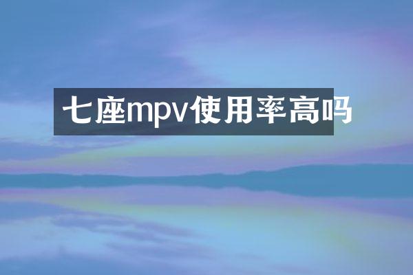 七座mpv使用率高吗