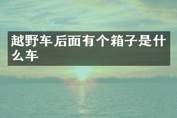 越野车后面有个箱子是什么车