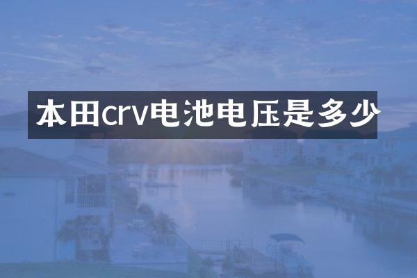 本田crv电池电压是多少