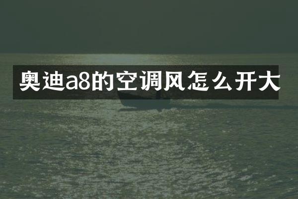奥迪a8的空调风怎么开大