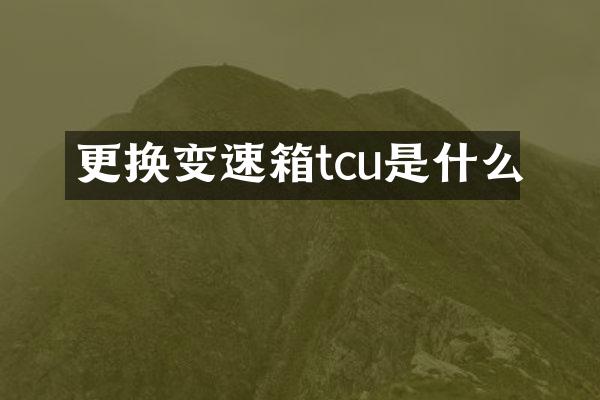 更换变速箱tcu是什么