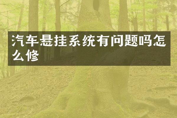 汽车悬挂系统有问题吗怎么修