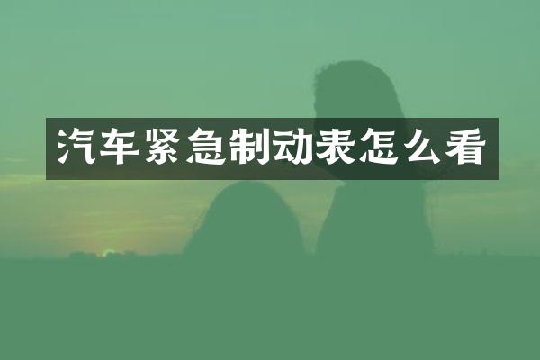 汽车紧急制动表怎么看