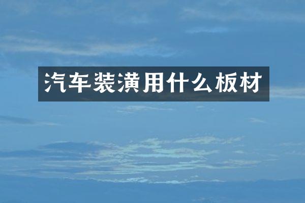 汽车装潢用什么板材