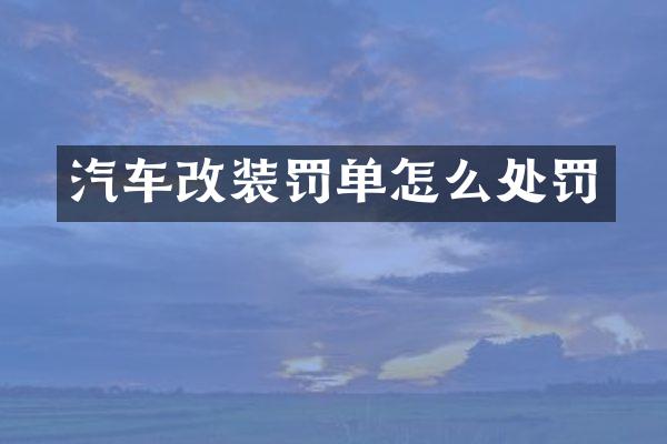 汽车改装罚单怎么处罚
