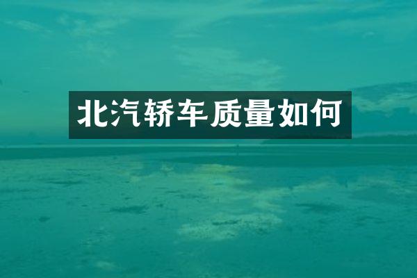 北汽轿车质量如何