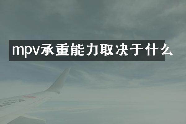 mpv承重能力取决于什么