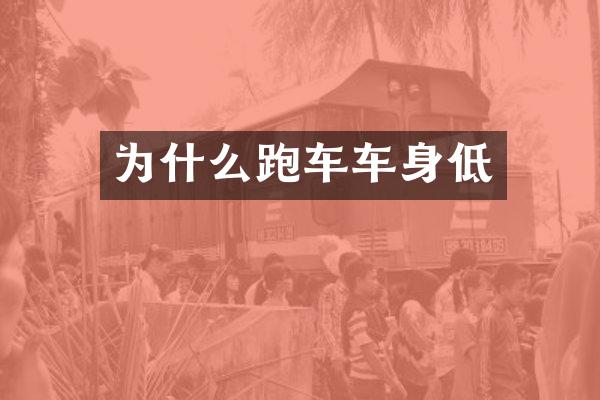 为什么跑车车身低