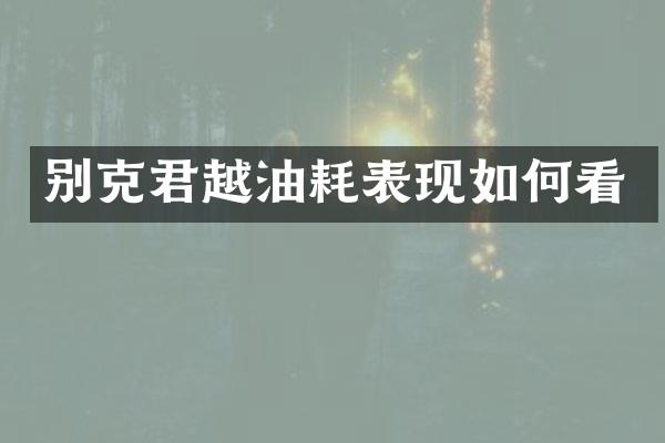 别克君越油耗表现如何看