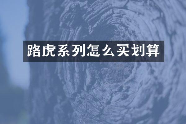 路虎系列怎么买划算