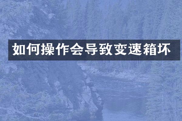 如作会导致变速箱坏