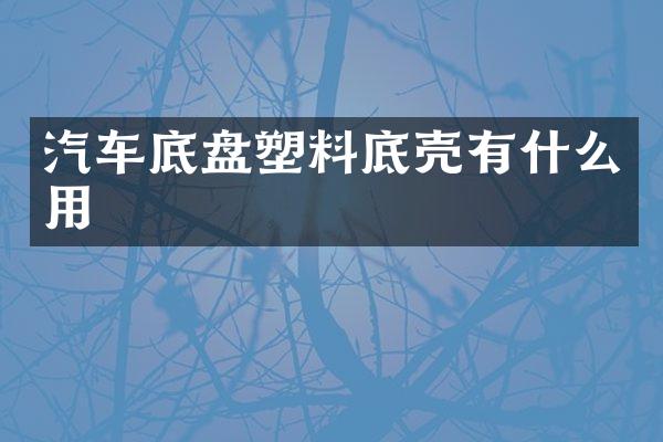 汽车底盘塑料底壳有什么用