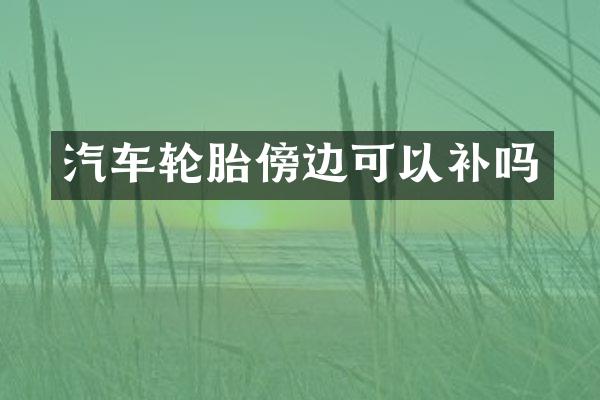 汽车轮胎傍边可以补吗