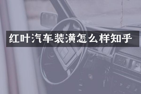 红叶汽车装潢怎么样知乎