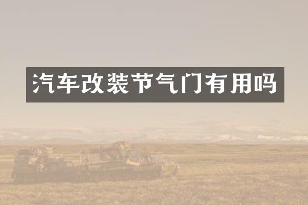 汽车改装节气门有用吗