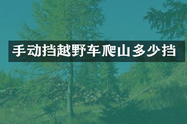 手动挡越野车爬山多少挡