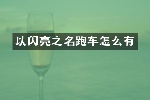 以闪亮之名跑车怎么有