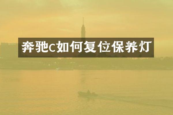 奔驰c如何复位保养灯