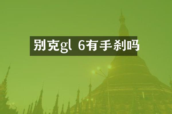 别克gl 6有手刹吗