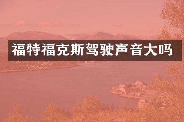 福特福克斯驾驶声音大吗