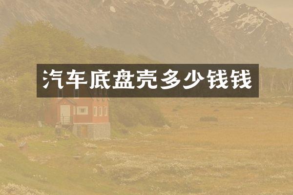 汽车底盘壳多少钱钱