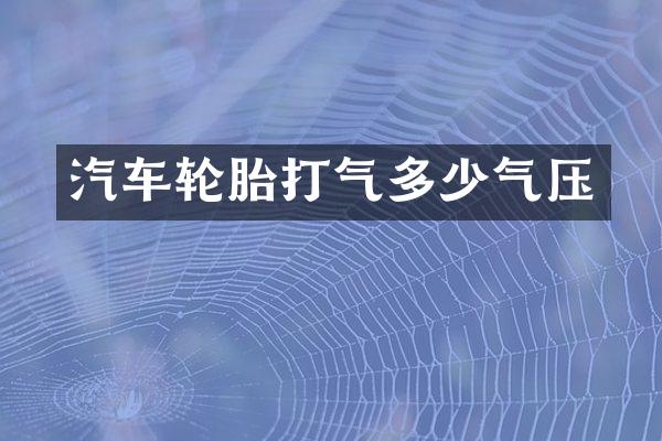 汽车轮胎打气多少气压
