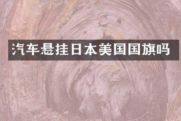 汽车悬挂国国旗吗