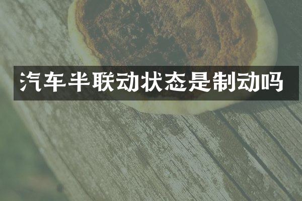 汽车半联动状态是制动吗
