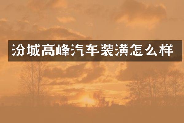 汾城高峰汽车装潢怎么样