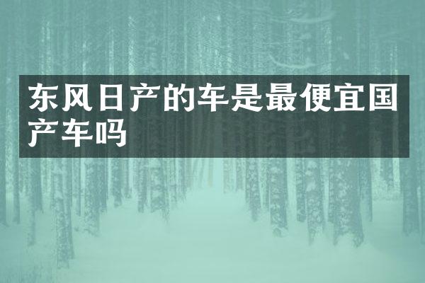 东风日产的车是国产车吗