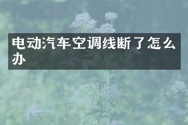 电动汽车空调线断了怎么办