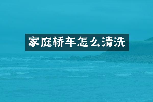 家庭轿车怎么清洗