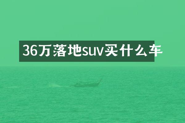 36万落地suv车