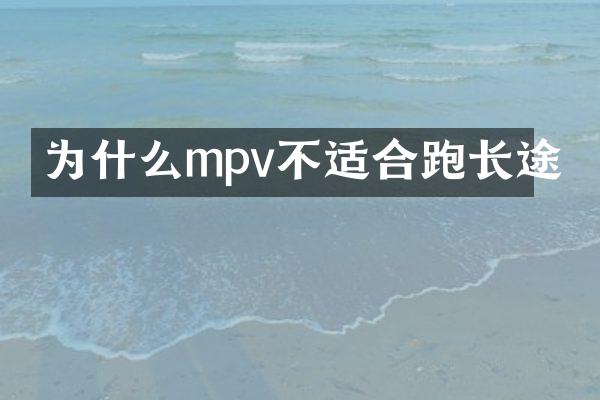 为什么mpv不适合跑长途