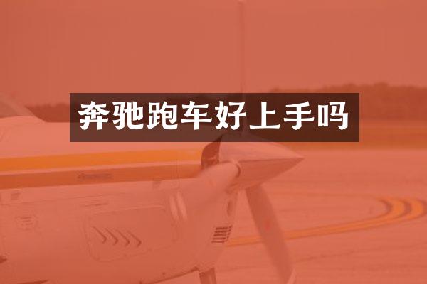 奔驰跑车好上手吗