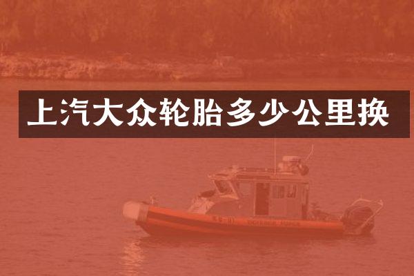 上汽大众轮胎多少公里换