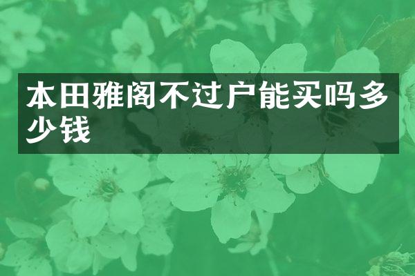 本田雅阁不过户能买吗多少钱