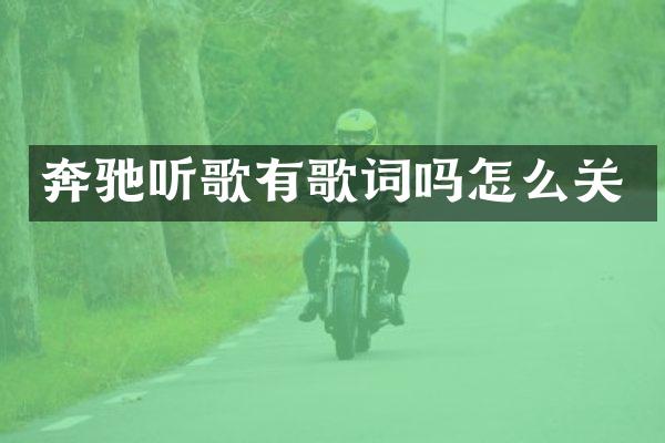奔驰听歌有歌词吗怎么关