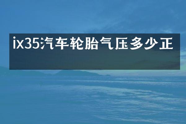 ix35汽车轮胎气压多少正常