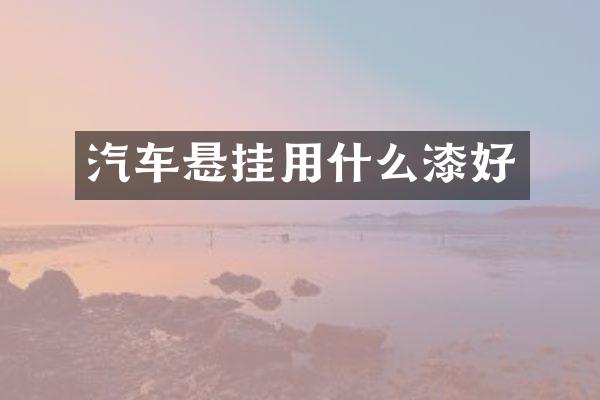 汽车悬挂用什么漆好