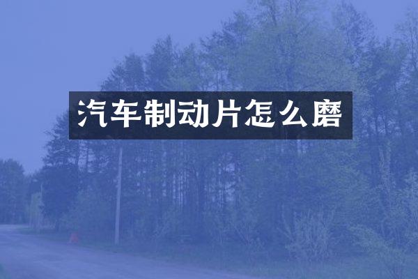 汽车制动片怎么磨