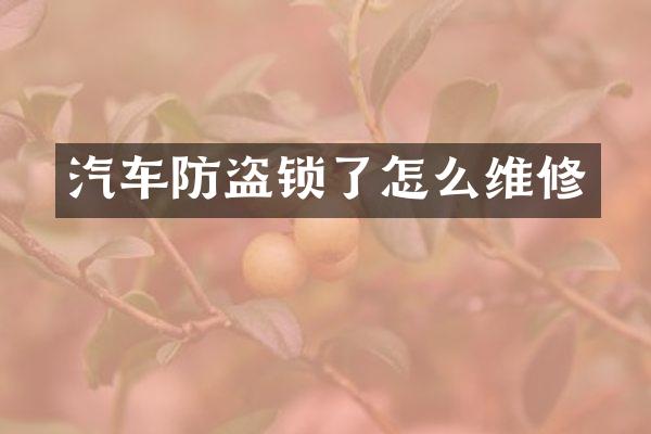 汽车防盗锁了怎么维修