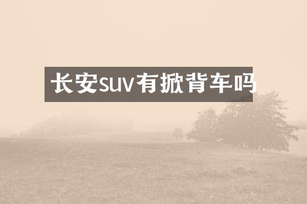 长安suv有掀背车吗