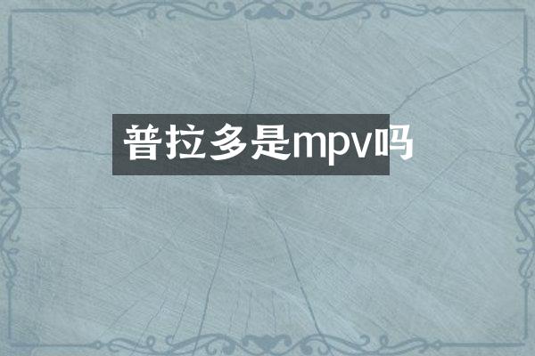 普拉多是mpv吗