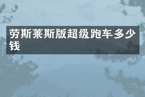 劳斯莱斯版超级跑车多少钱