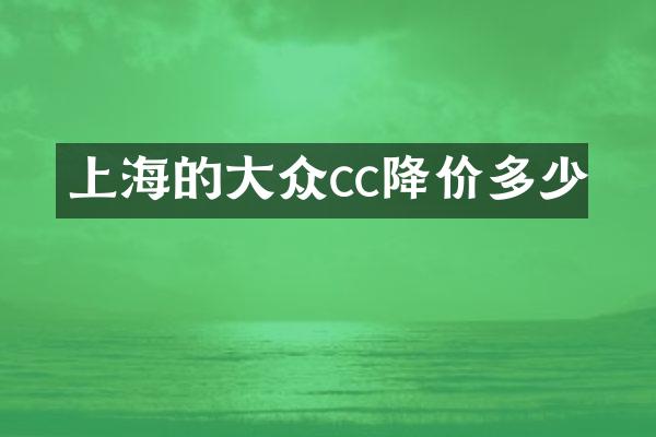 上海的大众cc降价多少