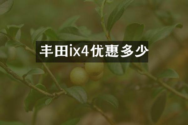 丰田ix4优惠多少