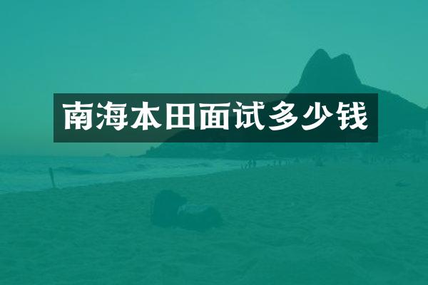 南海本田面试多少钱
